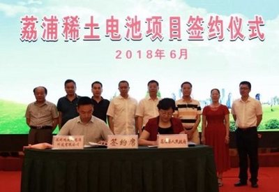 广西荔浦签约15亿元稀土锂电项目